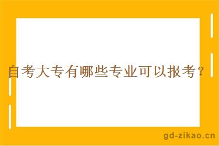 自考大专有哪些专业可以报考？