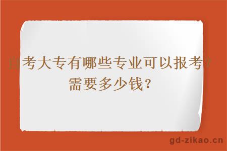 自考大专有哪些专业可以报考？需要多少钱？