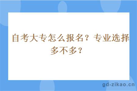 自考大专怎么报名？专业选择多不多？