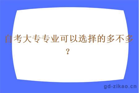 自考大专专业可以选择的多不多？