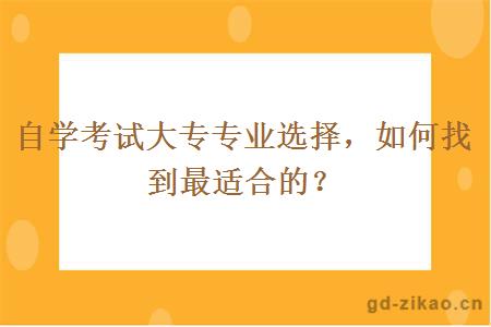 自学考试大专专业如何找到最适合的？