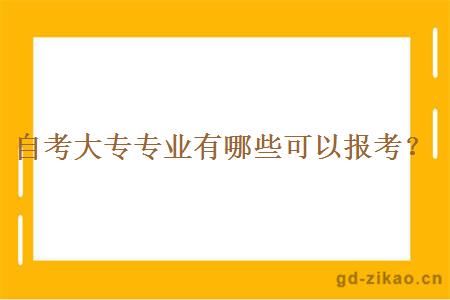 自考大专专业有哪些可以报考？