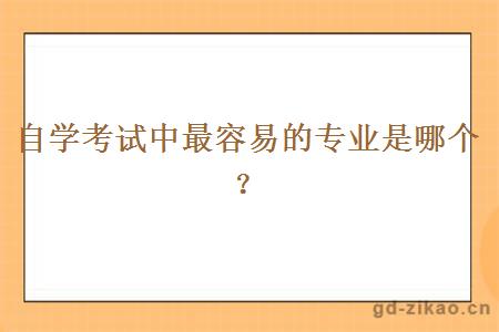 自学考试中最容易的专业是哪个？