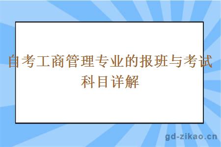 自考工商管理专业的报班与考试科目详解