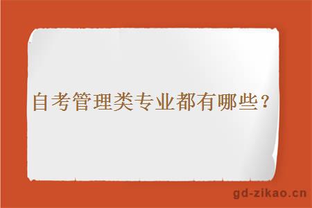 自考管理类专业都有哪些？