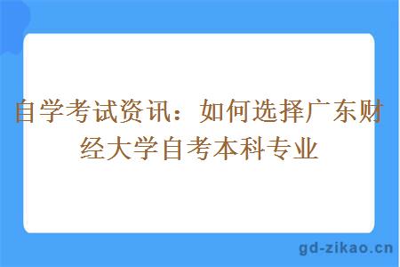 自学考试资讯：如何选择广东财经大学自考本科专业