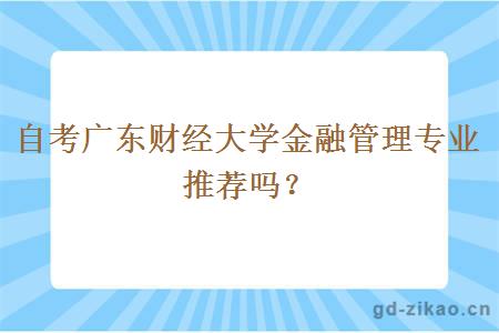 自考广东财经大学金融管理专业推荐吗？