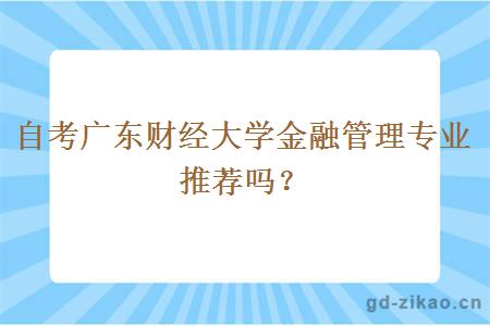 自考广东财经大学金融管理专业推荐吗？