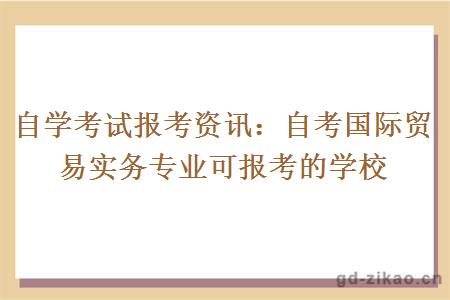 自考国际贸易实务专业可报考的学校