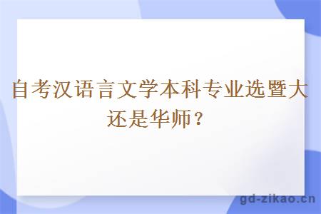 自考汉语言文学本科专业选暨大还是华师？