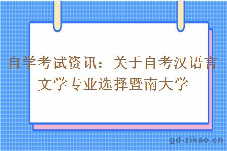 关于自考汉语言文学专业选择暨南大学