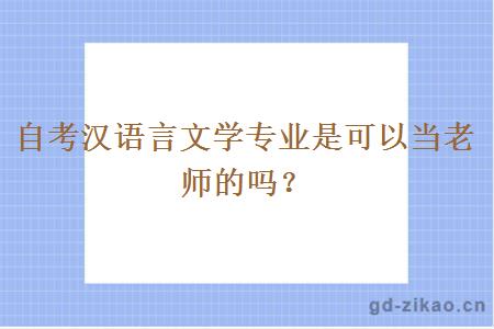 自考汉语言文学专业是可以当老师的吗？