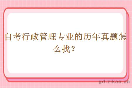 自考行政管理专业的历年真题怎么找？