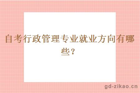 自考行政管理专业就业方向有哪些？