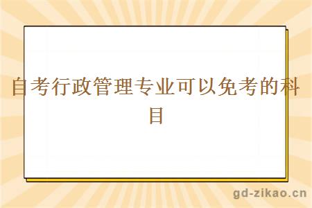 自考行政管理专业可以免考的科目