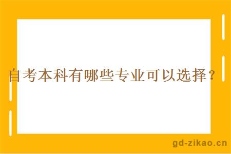 自考本科有哪些专业可以选择？