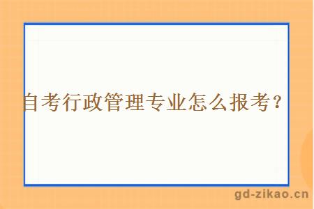 自考行政管理专业怎么报考？