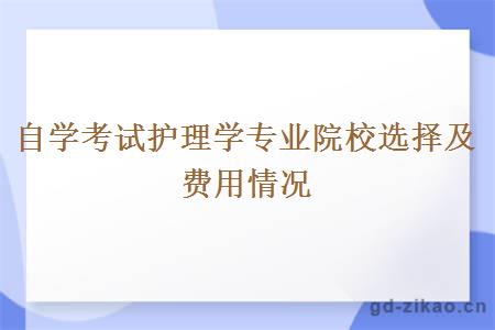 自学考试护理学专业院校选择及费用情况