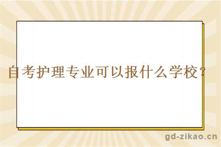 自考护理专业可以报什么学校？