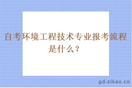 自考环境工程技术专业报考流程是什么？