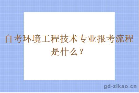 自考环境工程技术专业报考流程是什么？