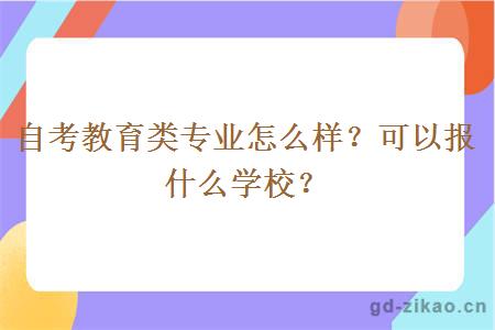 自考教育类专业怎么样？可以报什么学校？