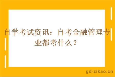 自学考试资讯：自考金融管理专业都考什么？