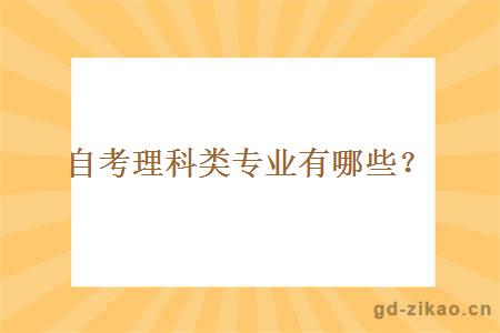 自考理科类专业有哪些？