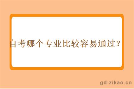 自考哪个专业比较容易通过？