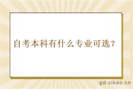 自考本科有什么专业可选？
