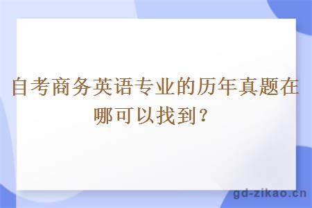 自考商务英语专业的历年真题在哪可以找到？