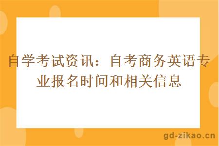 自考商务英语专业报名时间和相关信息