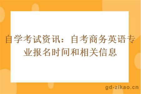 自学考试资讯：自考商务英语专业报名时间和相关信息