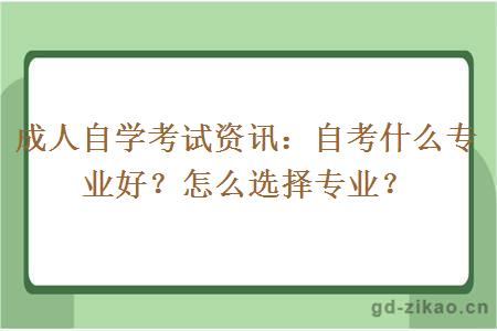 自考什么专业好？怎么选择专业？