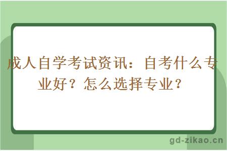 成人自学考试资讯：自考什么专业好？怎么选择专业？