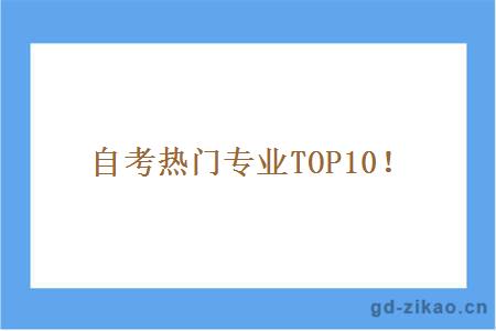 自考热门专业TOP10！