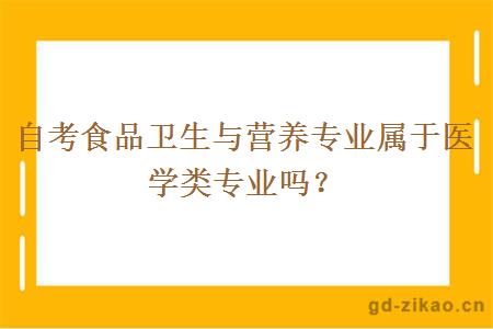 自考食品卫生与营养专业属于医学类专业吗？