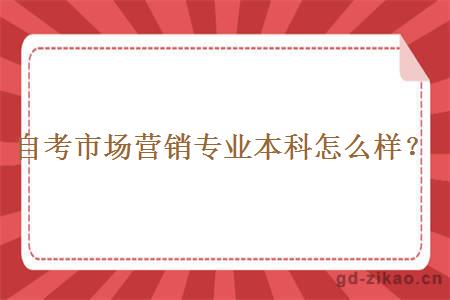 自考市场营销专业本科怎么样？