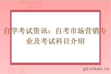 自学考试资讯：自考市场营销专业及考试科目介绍