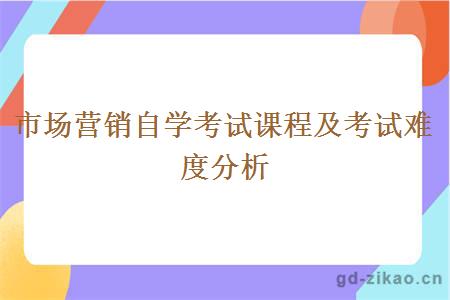 市场营销自学考试课程及考试难度分析