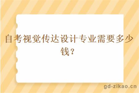 自考视觉传达设计专业需要多少钱？