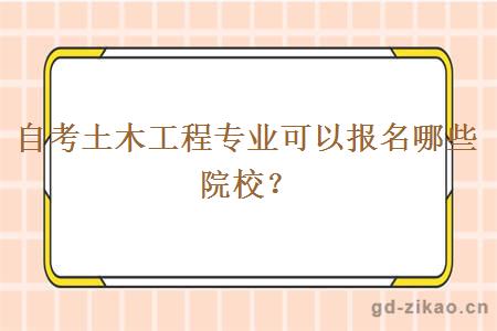 自考土木工程专业可以报名哪些院校？