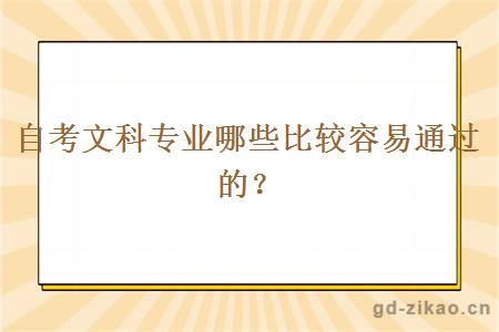 自考文科专业哪些比较容易通过的？