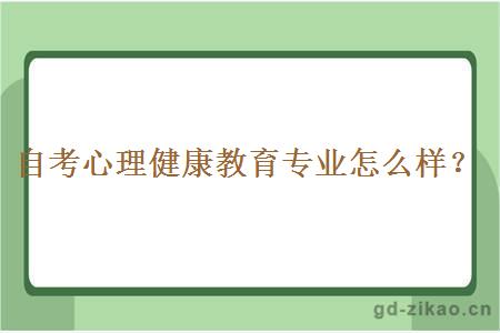 自考心理健康教育专业怎么样？