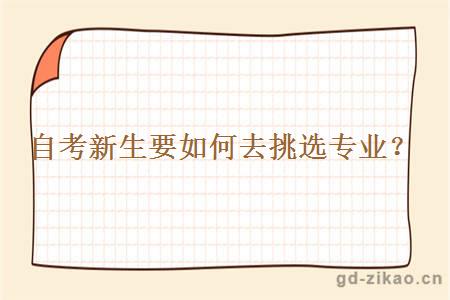 自考新生要如何去挑选专业？