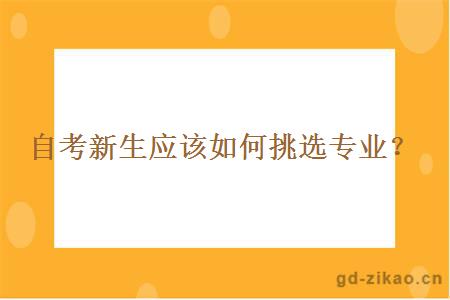 自考新生应该如何挑选专业？