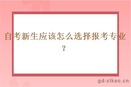 自考新生应该怎么选择报考专业？