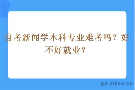 自考新闻学本科专业难考吗？好不好就业？