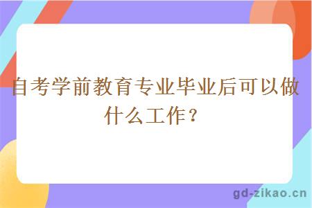 自考学前教育专业毕业后可以做什么工作？