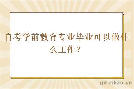 自考学前教育专业毕业可以做什么工作？